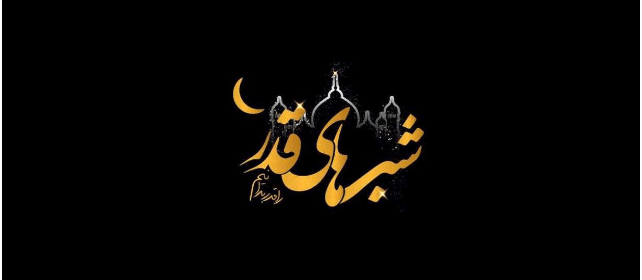 شب قدر