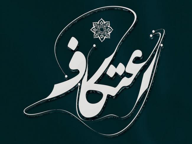 پیام اعتکاف