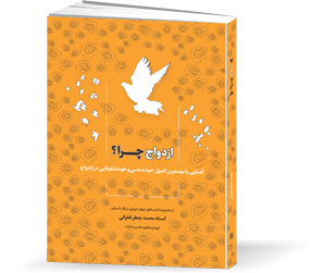 کتاب ازدواج چرا؟