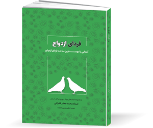 کتاب فردای ازدواج
