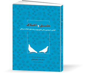 کتاب عشق و اختلاف
